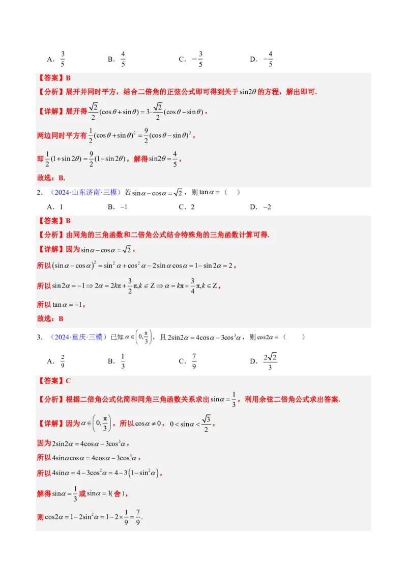 专题04三角函数-解析版_2024-2025高三（6-6月题库）_2024年08月试卷_08202025版《真题题源解密-专题分类》数学