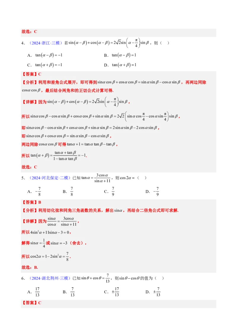 专题04三角函数-解析版_2024-2025高三（6-6月题库）_2024年08月试卷_08202025版《真题题源解密-专题分类》数学