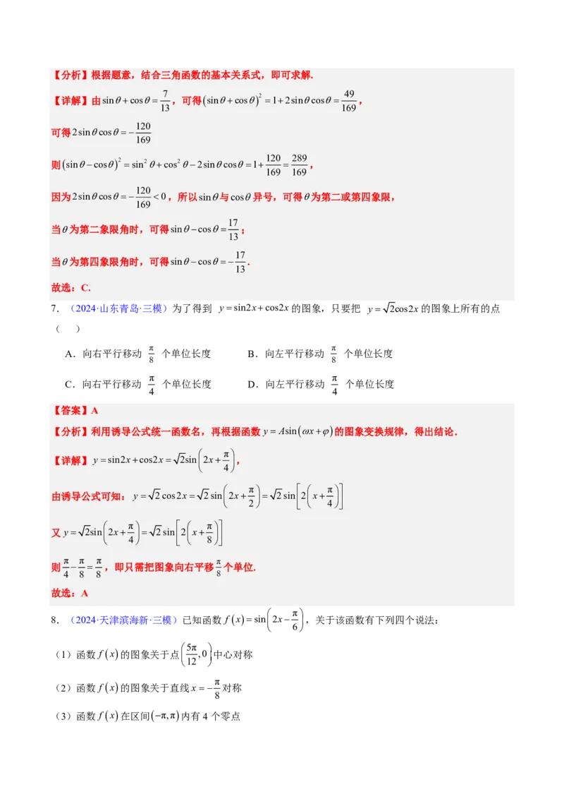 专题04三角函数-解析版_2024-2025高三（6-6月题库）_2024年08月试卷_08202025版《真题题源解密-专题分类》数学