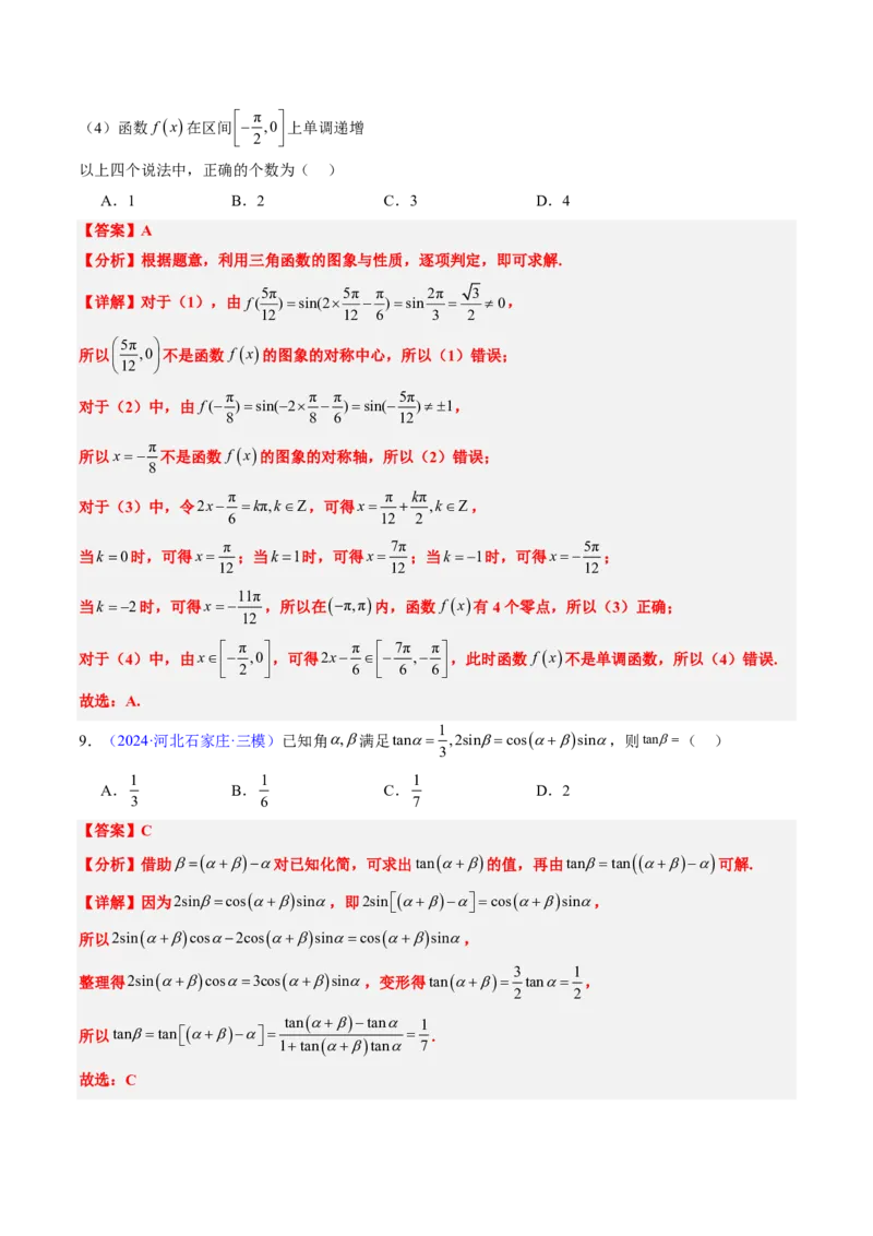 专题04三角函数-解析版_2024-2025高三（6-6月题库）_2024年08月试卷_08202025版《真题题源解密-专题分类》数学