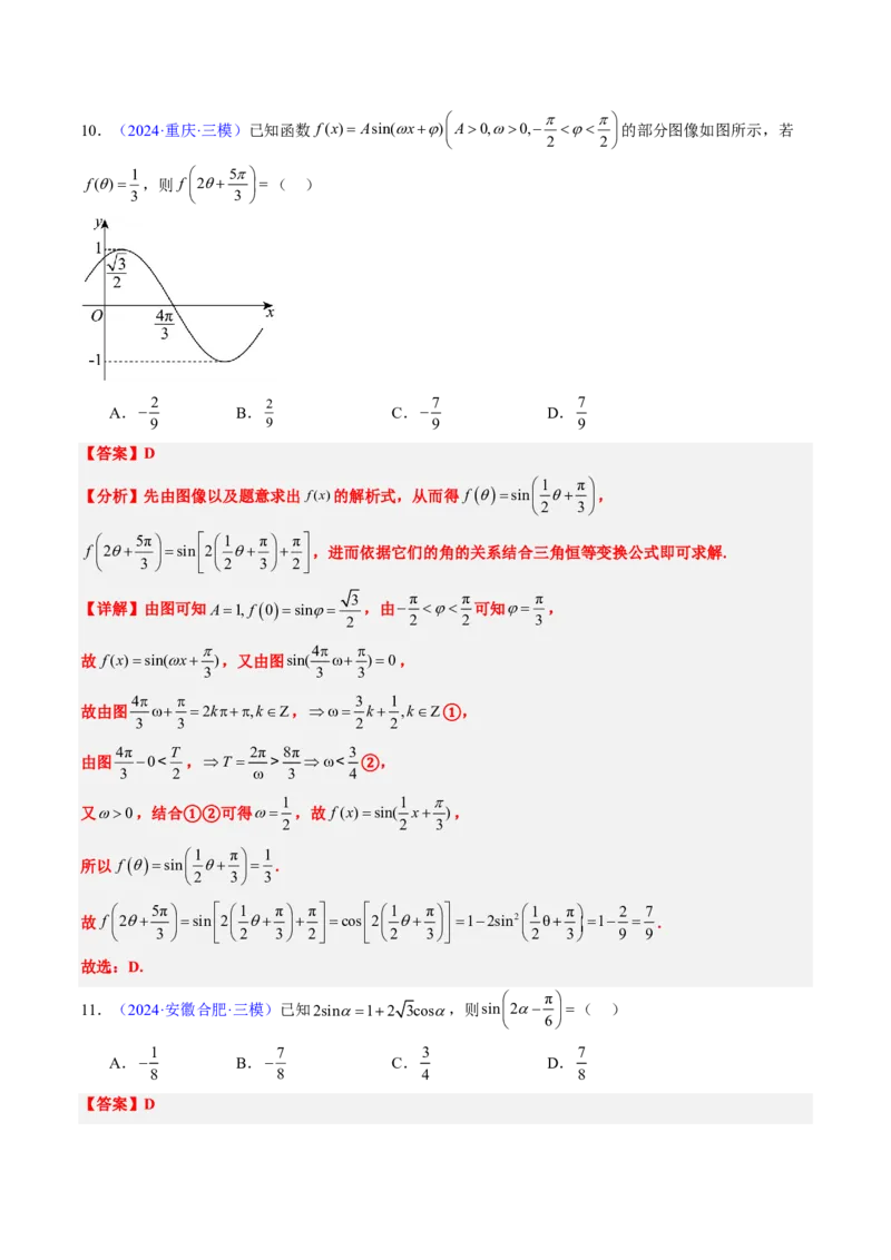 专题04三角函数-解析版_2024-2025高三（6-6月题库）_2024年08月试卷_08202025版《真题题源解密-专题分类》数学