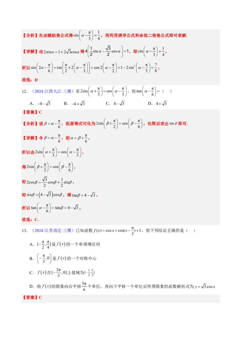 专题04三角函数-解析版_2024-2025高三（6-6月题库）_2024年08月试卷_08202025版《真题题源解密-专题分类》数学