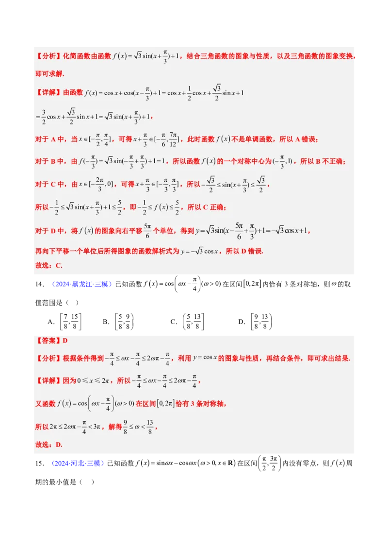 专题04三角函数-解析版_2024-2025高三（6-6月题库）_2024年08月试卷_08202025版《真题题源解密-专题分类》数学