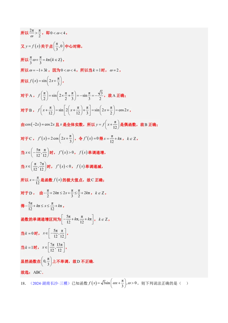 专题04三角函数-解析版_2024-2025高三（6-6月题库）_2024年08月试卷_08202025版《真题题源解密-专题分类》数学