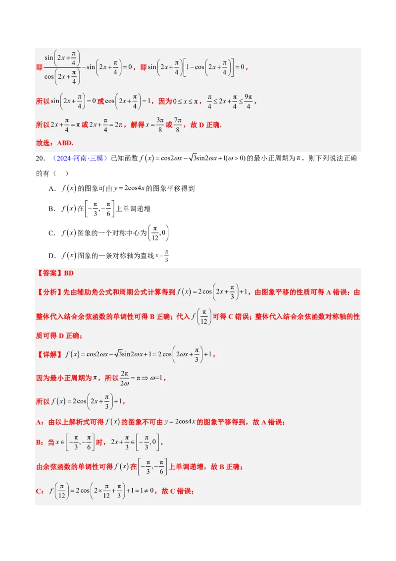 专题04三角函数-解析版_2024-2025高三（6-6月题库）_2024年08月试卷_08202025版《真题题源解密-专题分类》数学