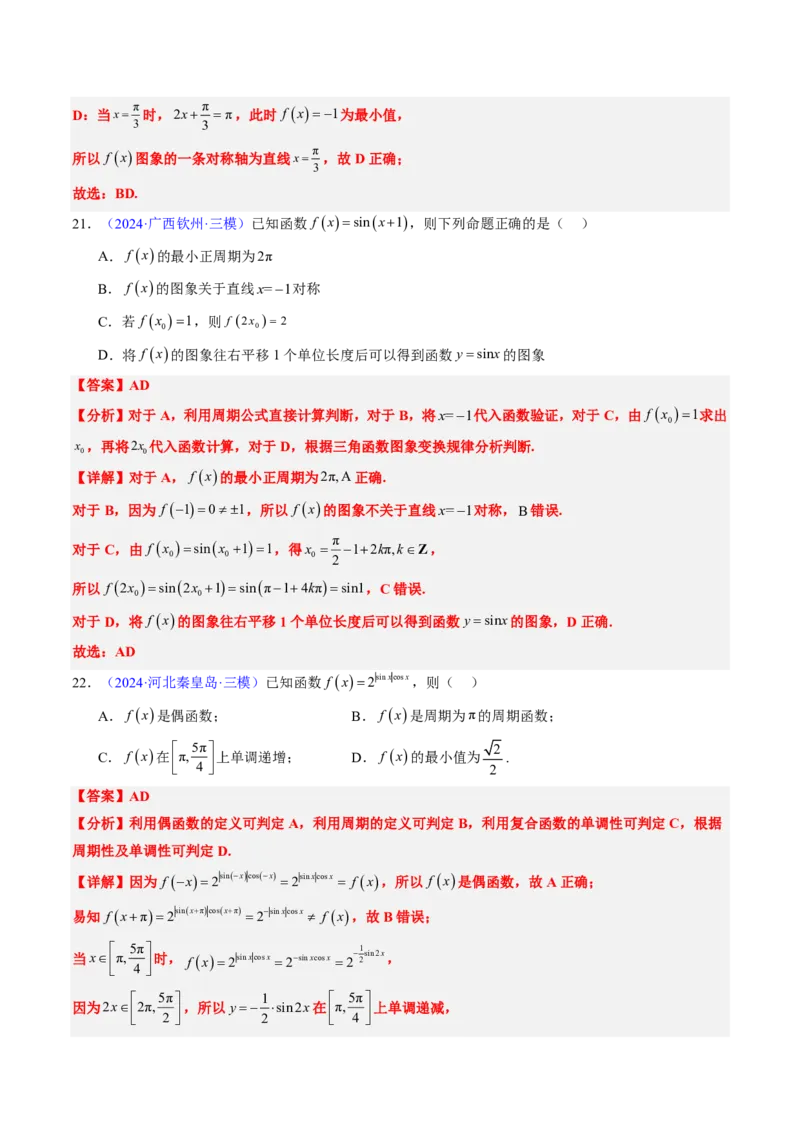 专题04三角函数-解析版_2024-2025高三（6-6月题库）_2024年08月试卷_08202025版《真题题源解密-专题分类》数学