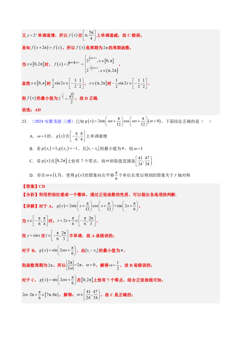 专题04三角函数-解析版_2024-2025高三（6-6月题库）_2024年08月试卷_08202025版《真题题源解密-专题分类》数学