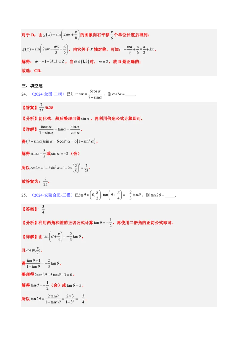 专题04三角函数-解析版_2024-2025高三（6-6月题库）_2024年08月试卷_08202025版《真题题源解密-专题分类》数学