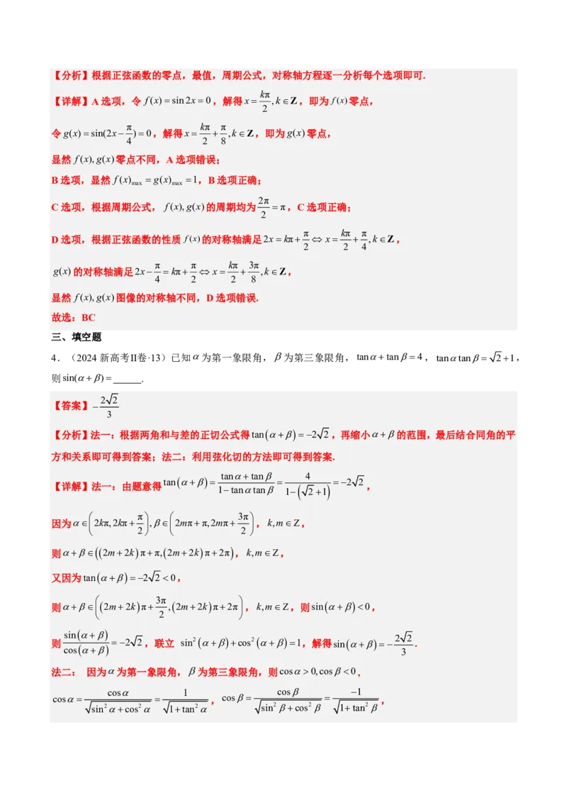 专题04三角函数-解析版_2024-2025高三（6-6月题库）_2024年08月试卷_08202025版《真题题源解密-专题分类》数学