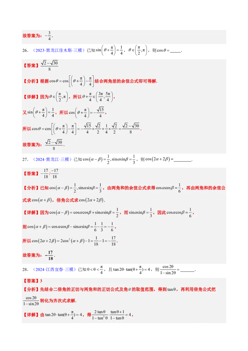 专题04三角函数-解析版_2024-2025高三（6-6月题库）_2024年08月试卷_08202025版《真题题源解密-专题分类》数学