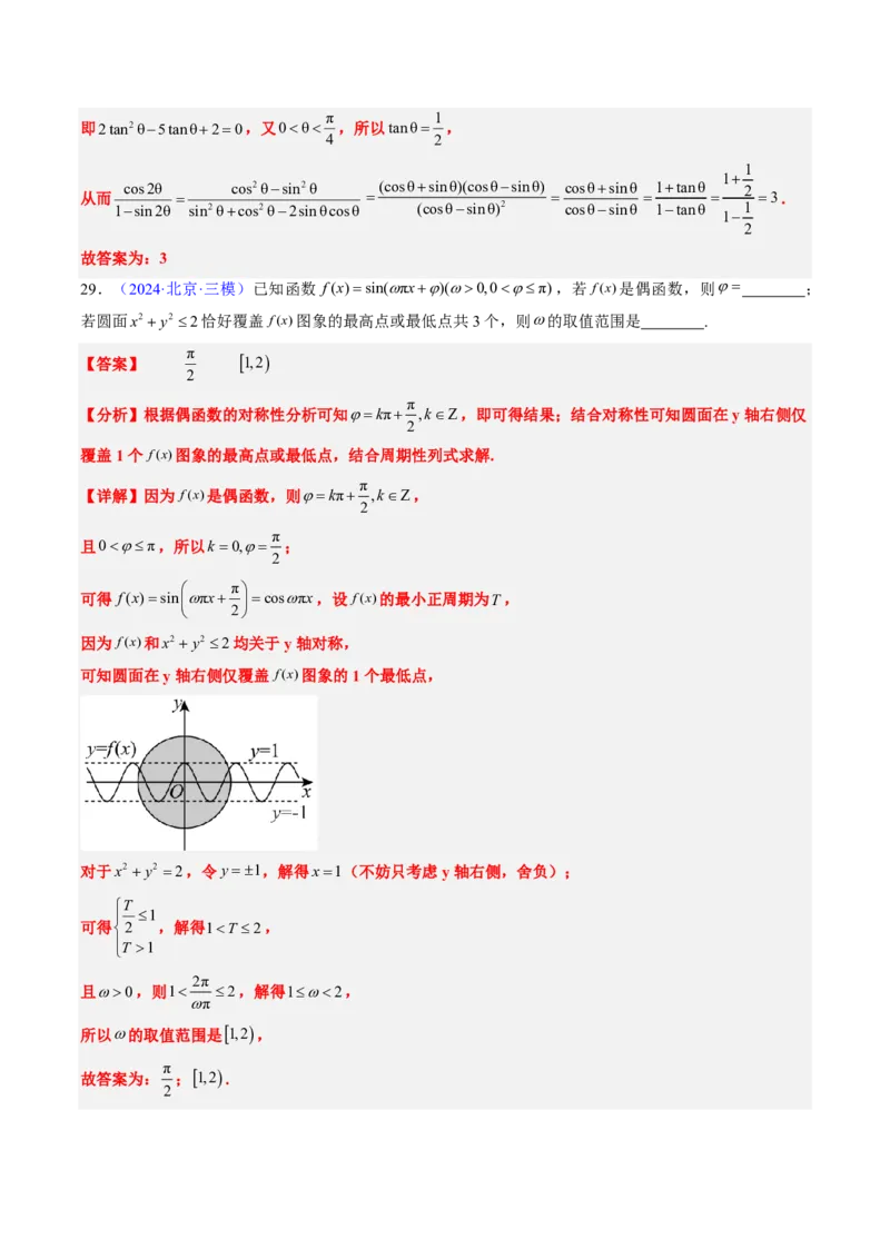 专题04三角函数-解析版_2024-2025高三（6-6月题库）_2024年08月试卷_08202025版《真题题源解密-专题分类》数学