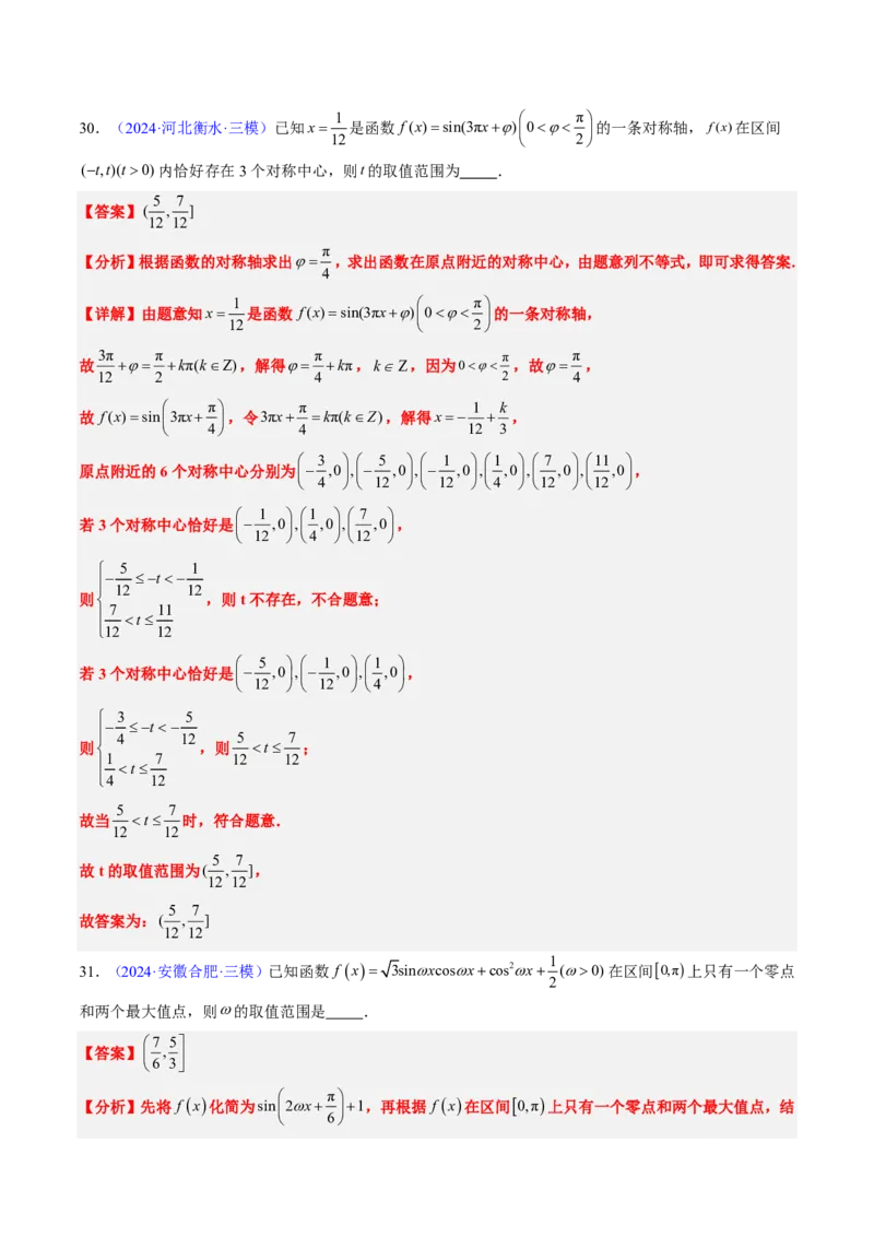 专题04三角函数-解析版_2024-2025高三（6-6月题库）_2024年08月试卷_08202025版《真题题源解密-专题分类》数学