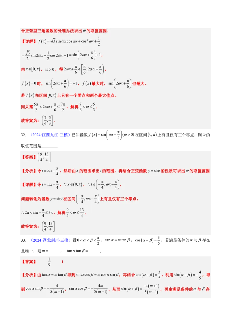 专题04三角函数-解析版_2024-2025高三（6-6月题库）_2024年08月试卷_08202025版《真题题源解密-专题分类》数学