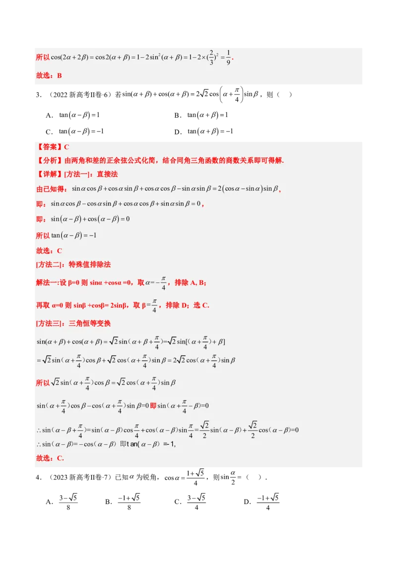 专题04三角函数-解析版_2024-2025高三（6-6月题库）_2024年08月试卷_08202025版《真题题源解密-专题分类》数学
