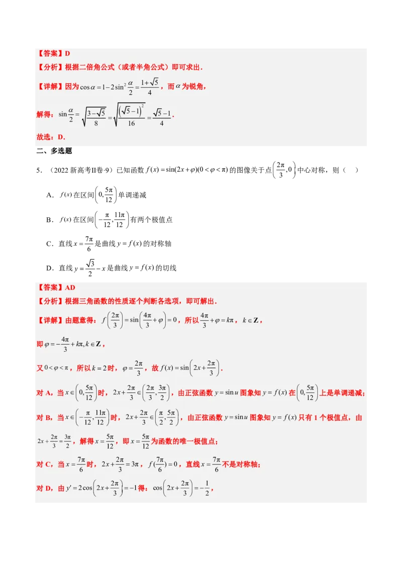 专题04三角函数-解析版_2024-2025高三（6-6月题库）_2024年08月试卷_08202025版《真题题源解密-专题分类》数学