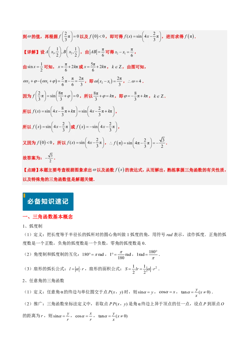 专题04三角函数-解析版_2024-2025高三（6-6月题库）_2024年08月试卷_08202025版《真题题源解密-专题分类》数学