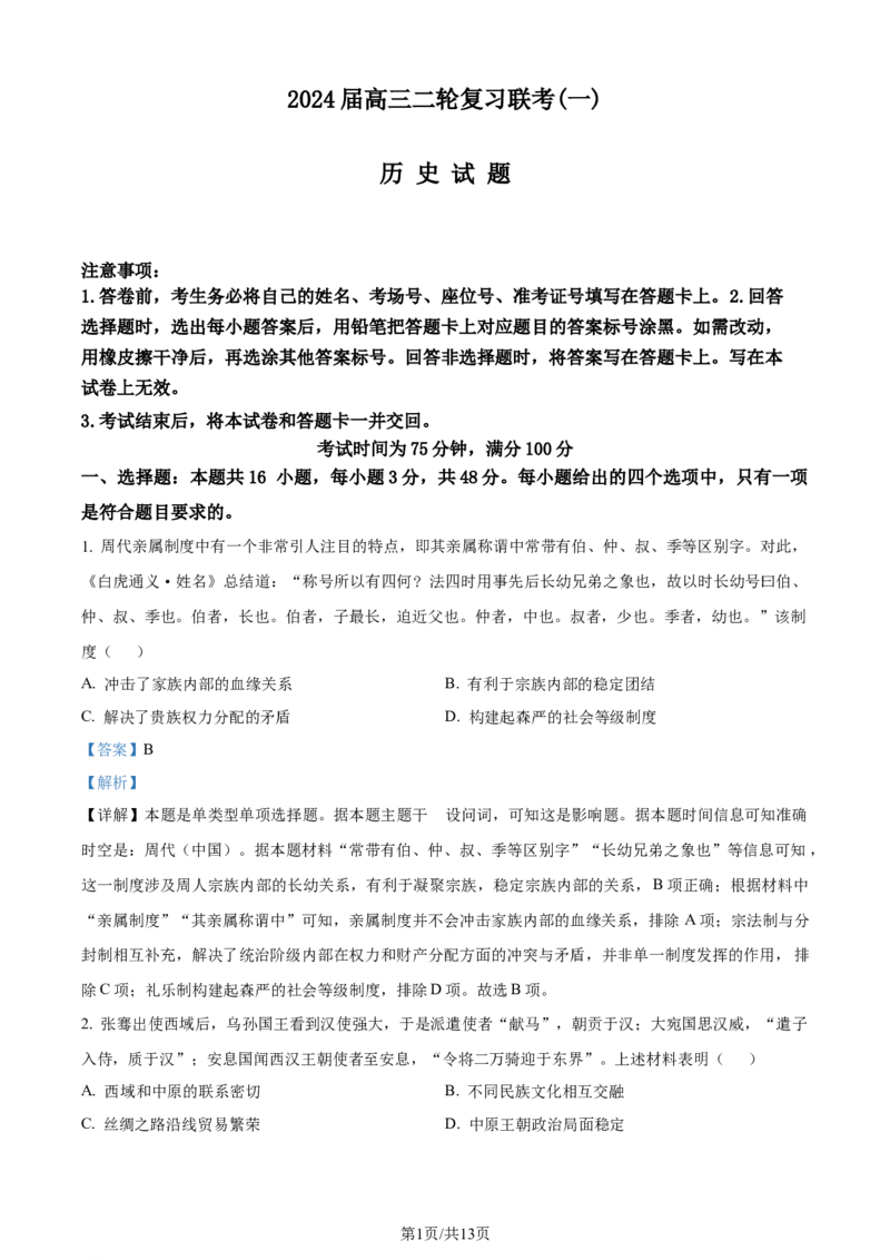 精品解析：2024届广东省部分学校高三下学期二轮复习联考（二模）历史试题（解析版）_2024年4月_01按日期_3号_2024届百师联盟高三二轮复习联考（一）新高考