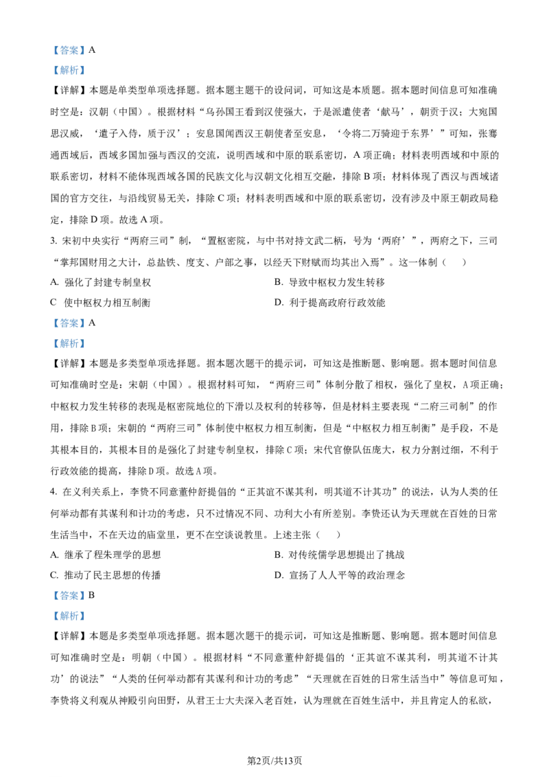 精品解析：2024届广东省部分学校高三下学期二轮复习联考（二模）历史试题（解析版）_2024年4月_01按日期_3号_2024届百师联盟高三二轮复习联考（一）新高考