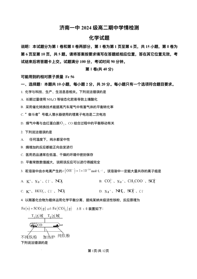 山东省济南第一中学2025-2026学年高二上学期期中考试化学试题含答案_251218山东省济南第一中学2025-2026学年高二上学期期中学情检测