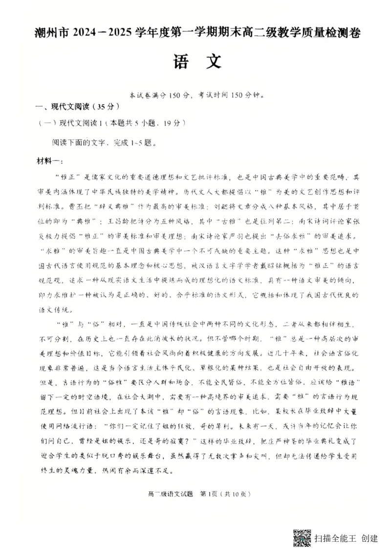 广东省潮州市2024-2025学年高二上学期1月期末考试语文试题_2024-2025高二（7-7月题库）_2025年03月试卷_0309广东省潮州市2024-2025学年高二上学期1月期末考试