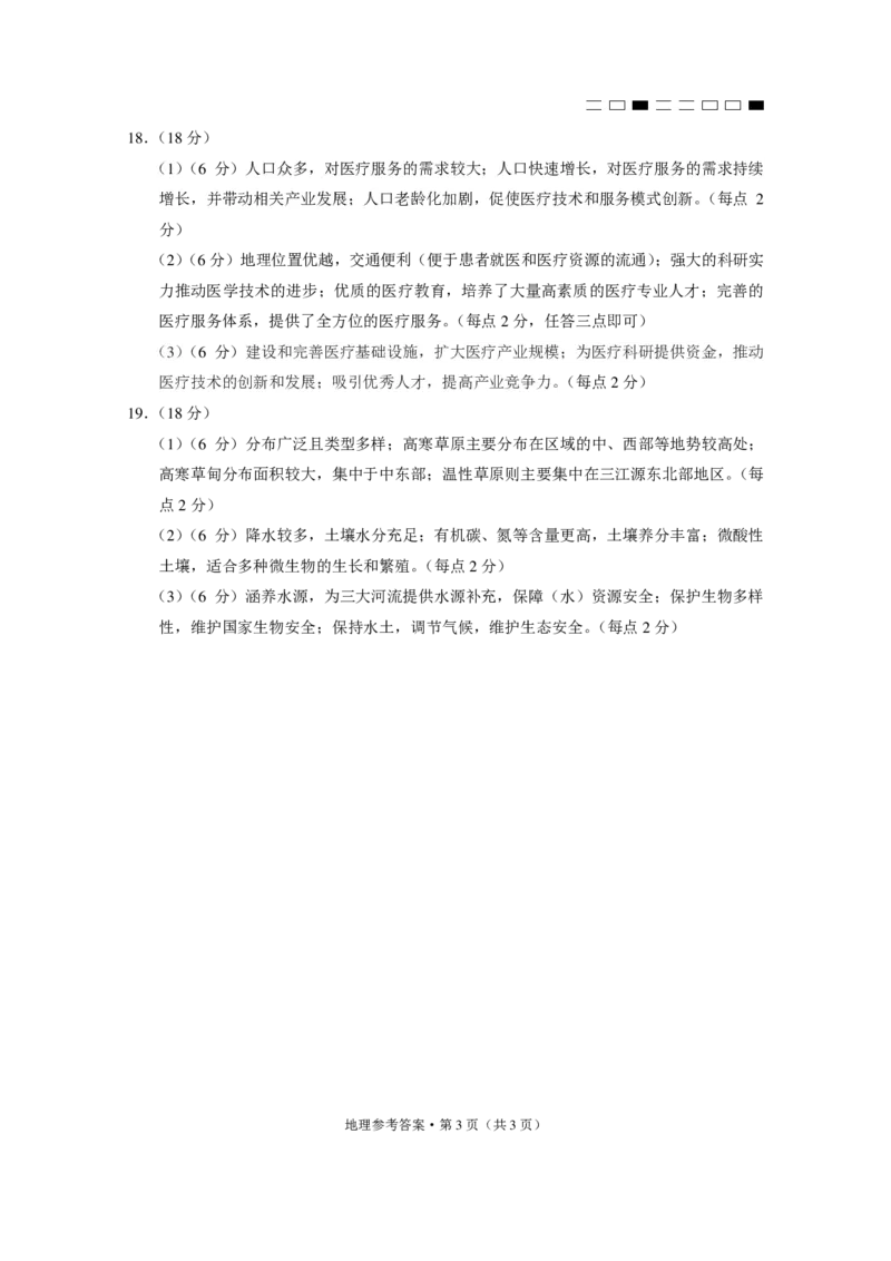 地理答案_2024-2025高三（6-6月题库）_2024年12月试卷_1203云南师范大学附属中学2024-2025学年高三上学期高考适应性月考（六）（全科）_地理试卷及答案及细目表