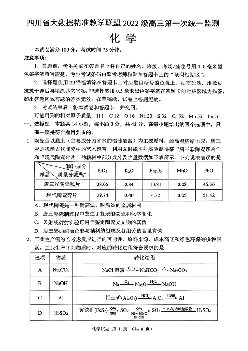 四川省大数据精准教学联盟2022级高三第一次统一监测化学试题+答案_2024-2025高三（6-6月题库）_2024年09月试卷_0912四川省大数据精准教学联盟2025届高三上学期一模考试