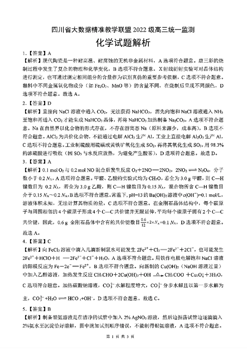 四川省大数据精准教学联盟2022级高三第一次统一监测化学试题+答案_2024-2025高三（6-6月题库）_2024年09月试卷_0912四川省大数据精准教学联盟2025届高三上学期一模考试