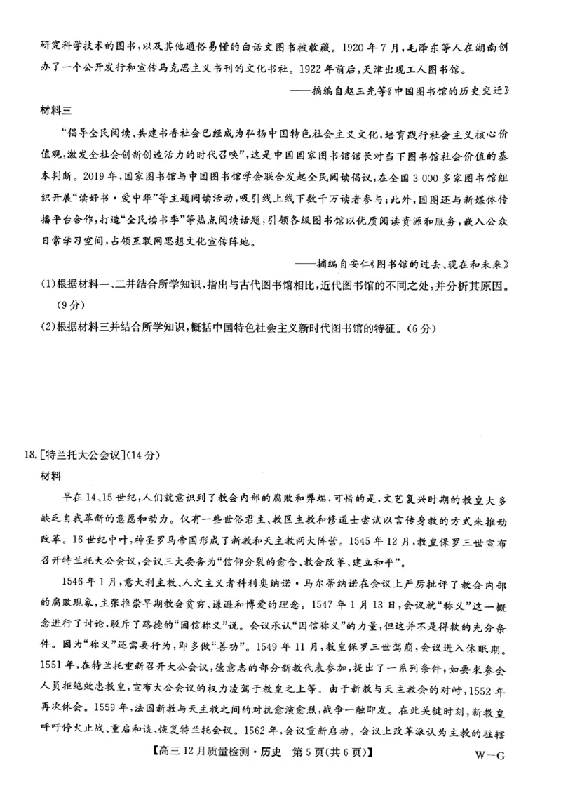 历史_2024-2025高三（6-6月题库）_2024年12月试卷_1225九师联盟2025届高三12月质量检测（全科）_九师联盟2025届高三12月质量检测历史（W-G）