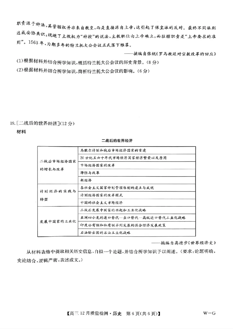 历史_2024-2025高三（6-6月题库）_2024年12月试卷_1225九师联盟2025届高三12月质量检测（全科）_九师联盟2025届高三12月质量检测历史（W-G）