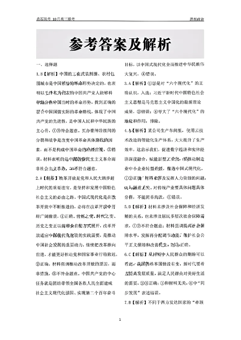 政治参考答案及解析(1)_2024-2025高三（6-6月题库）_2024年10月试卷_1011辽宁省点石联考2024-2025学年度上学期高三年级10月阶段考试