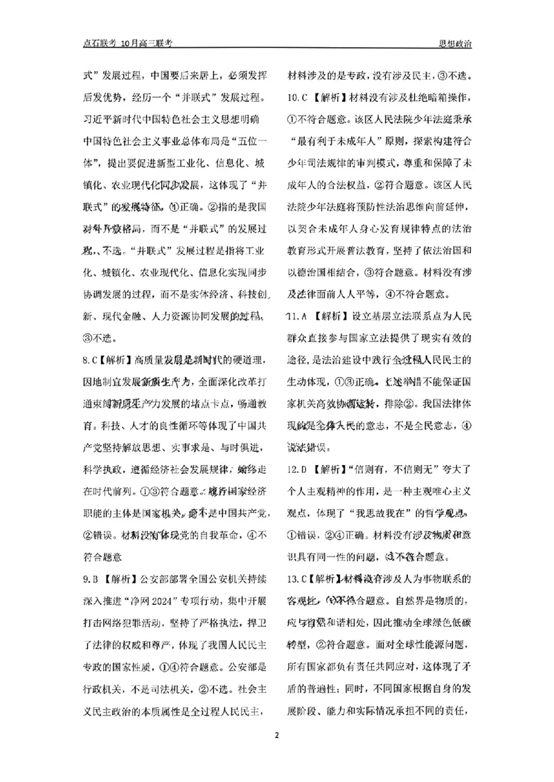 政治参考答案及解析(1)_2024-2025高三（6-6月题库）_2024年10月试卷_1011辽宁省点石联考2024-2025学年度上学期高三年级10月阶段考试