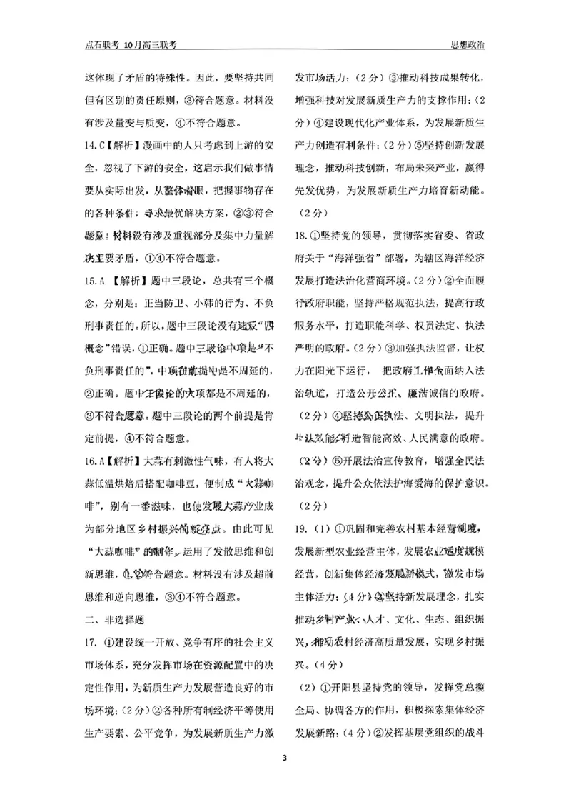 政治参考答案及解析(1)_2024-2025高三（6-6月题库）_2024年10月试卷_1011辽宁省点石联考2024-2025学年度上学期高三年级10月阶段考试