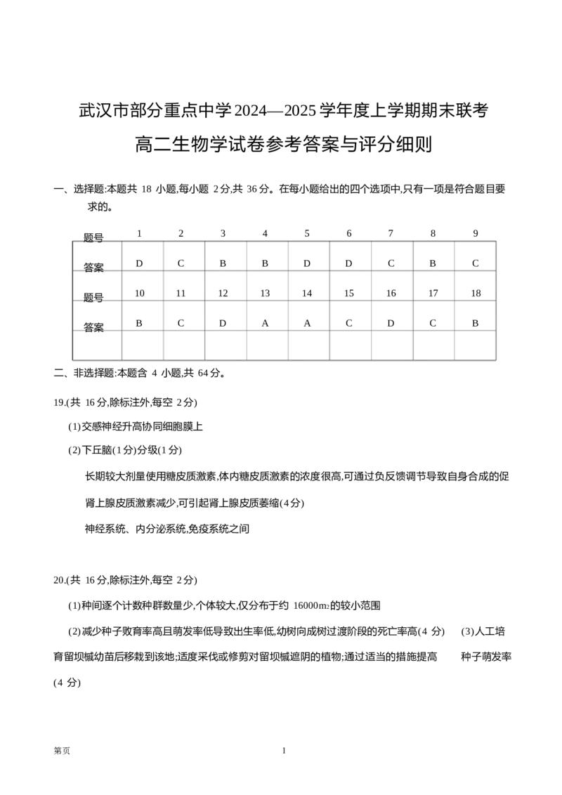 湖北省武汉市部分重点中学2024-2025学年高二上学期期末生物答案_2024-2025高二（7-7月题库）_2025年02月试卷_0221湖北省部分重点中学2024-2025学年高二上学期期末联考
