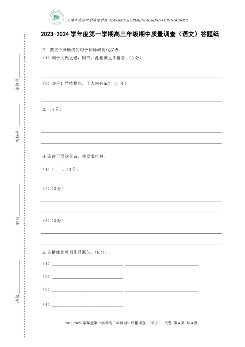 实验中学滨海学校高三语文期中质量调查答题纸(1)_2023年11月_0211月合集_2024届天津市实验中学滨海学校高三上学期期中质量调查考试