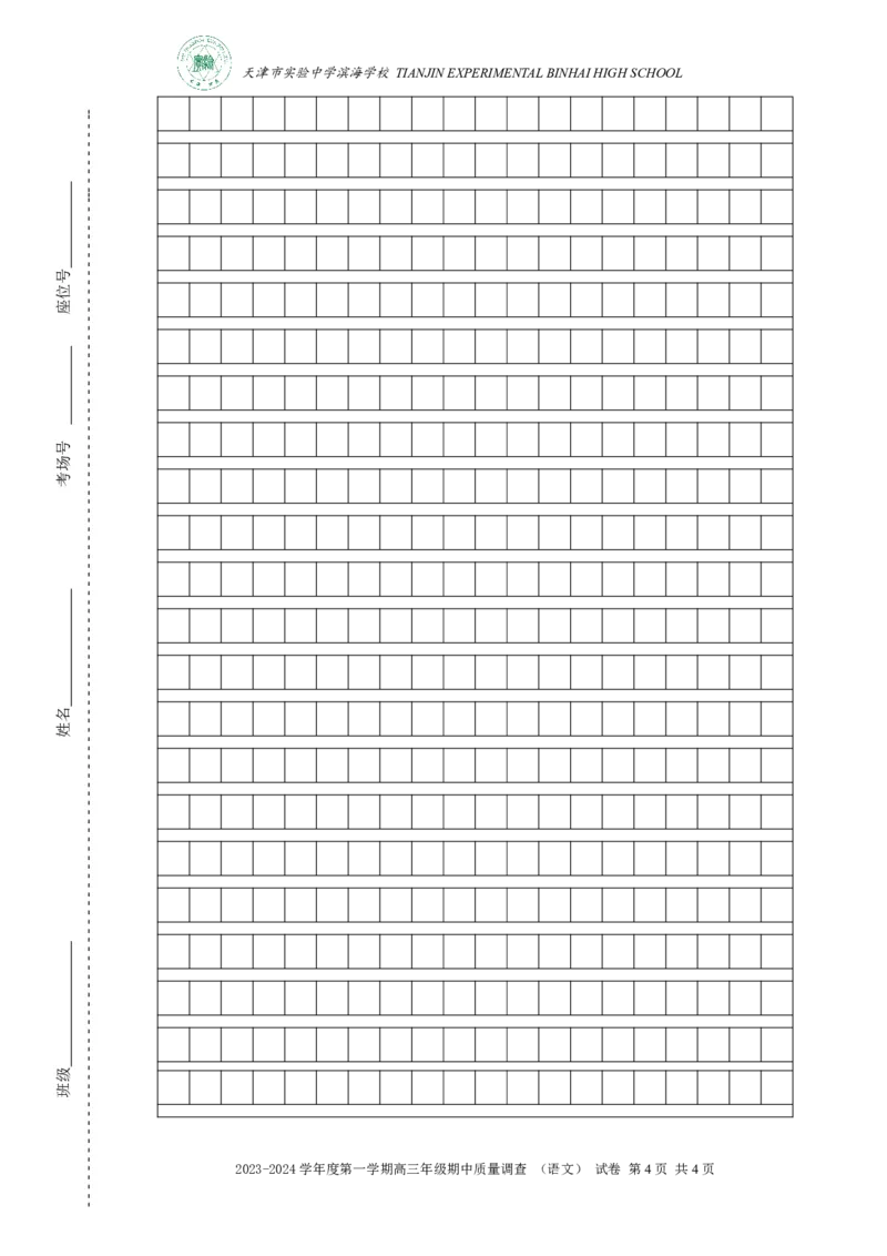 实验中学滨海学校高三语文期中质量调查答题纸(1)_2023年11月_0211月合集_2024届天津市实验中学滨海学校高三上学期期中质量调查考试
