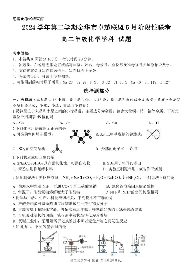 浙江省金华市卓越联盟2024-2025学年高二下学期5月阶段性联考化学试卷（图片版，含答案）_2024-2025高二（7-7月题库）_2025年6月试卷