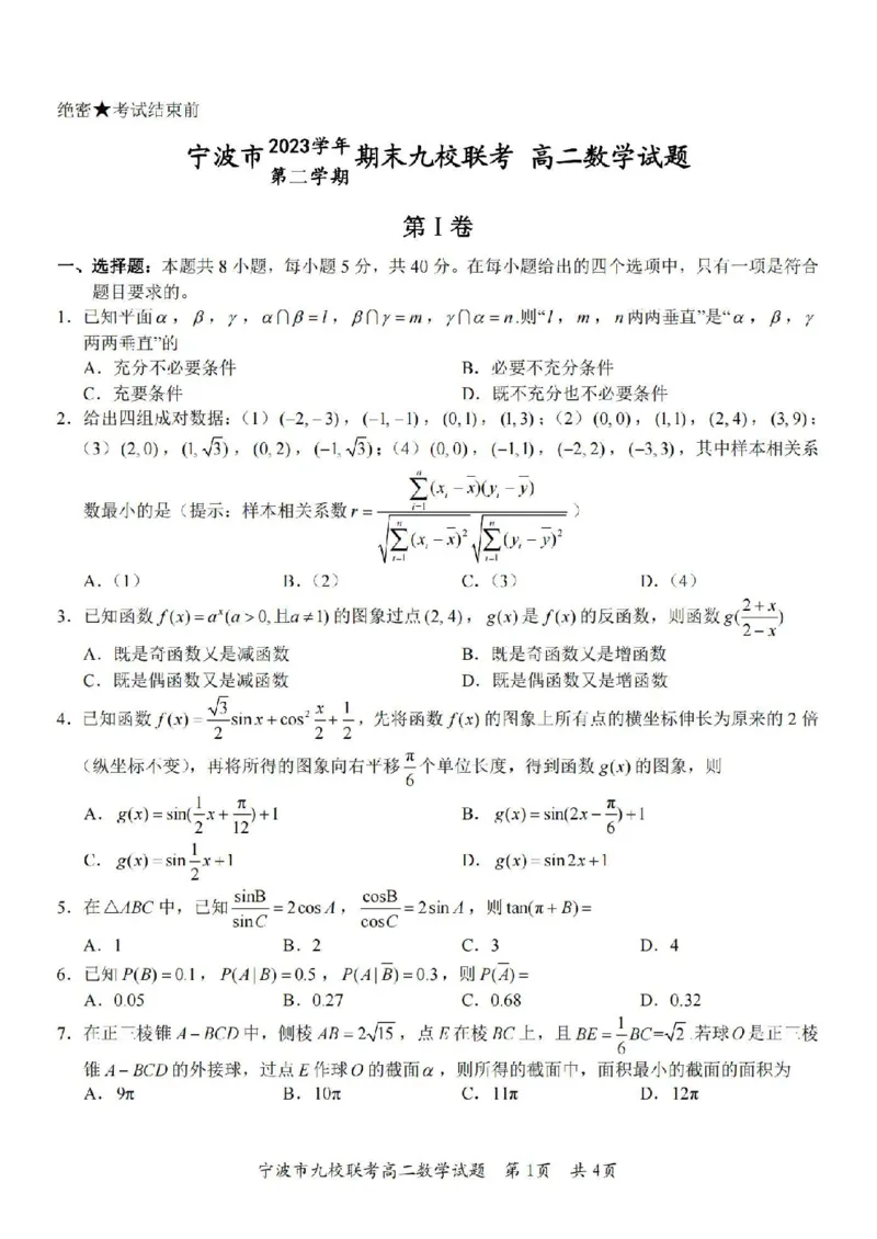 数学卷-2406宁波九校高二期末_2024-2025高二（7-7月题库）_2024年07月试卷_0703浙江省宁波市九校2023-2024学年高二下学期6月期末_浙江省宁波市九校2023-2024学年高二下学期6月期末数学