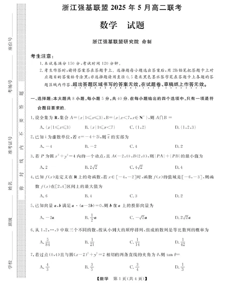 浙江省强基联盟2024-2025学年高二下学期5月联考试题数学PDF版含解析_2024-2025高二（7-7月题库）_2025年6月试卷_0611浙江省强基联盟2024-2025学年高二下学期5月联考试题