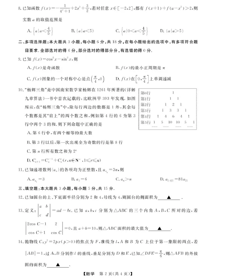 浙江省强基联盟2024-2025学年高二下学期5月联考试题数学PDF版含解析_2024-2025高二（7-7月题库）_2025年6月试卷_0611浙江省强基联盟2024-2025学年高二下学期5月联考试题