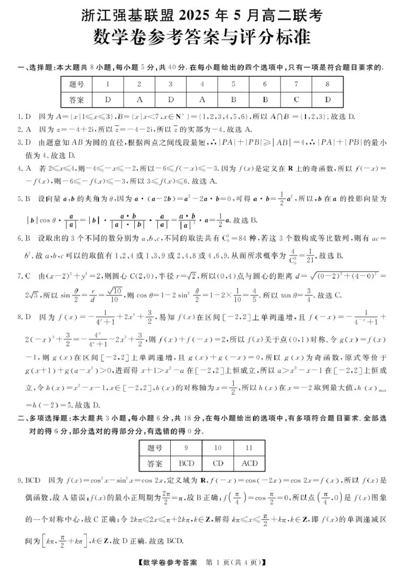 浙江省强基联盟2024-2025学年高二下学期5月联考试题数学PDF版含解析_2024-2025高二（7-7月题库）_2025年6月试卷_0611浙江省强基联盟2024-2025学年高二下学期5月联考试题
