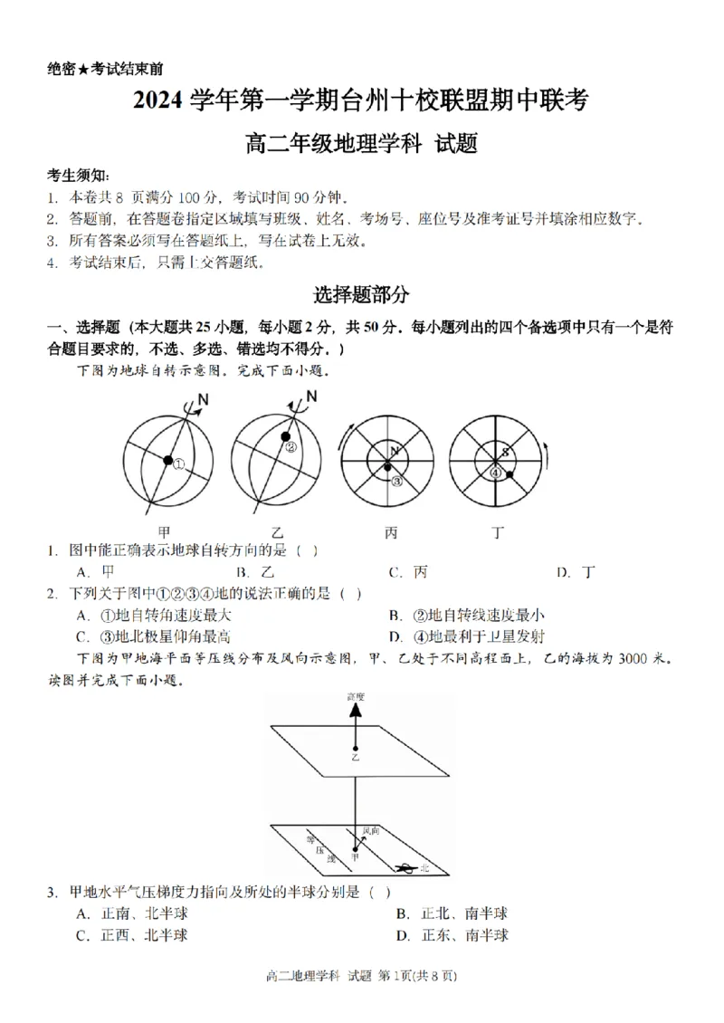 地理卷-2411台州十校高二期中_2024-2025高二（7-7月题库）_2024年11月试卷_1108浙江省台州十校联盟2024学年高二第二学期期中联考