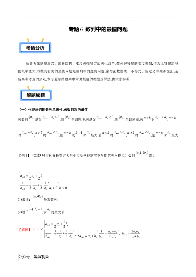 专题06数列中的最值问题（解析版）(自动保存的)_2024-2025高三（6-6月题库）_2025年02月试卷_02272025年高考数学压轴大题必杀技系列&middot;数列