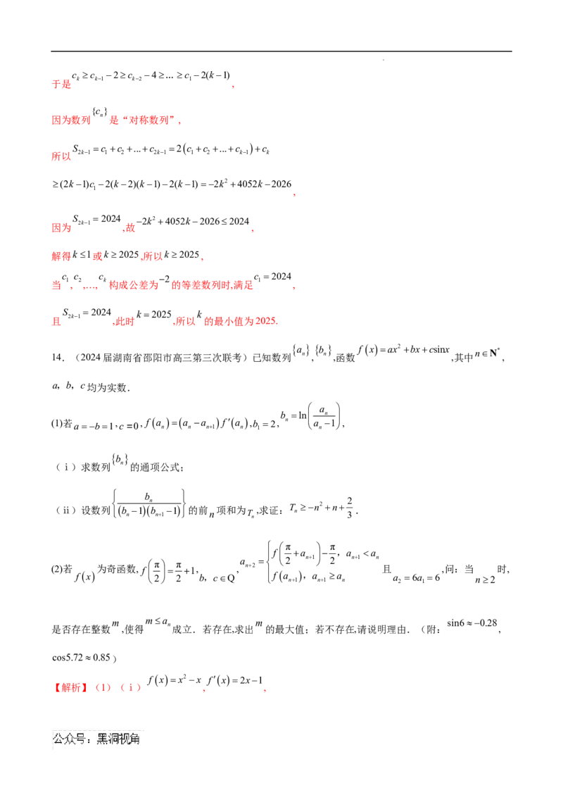 专题06数列中的最值问题（解析版）(自动保存的)_2024-2025高三（6-6月题库）_2025年02月试卷_02272025年高考数学压轴大题必杀技系列&middot;数列