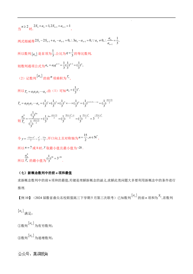 专题06数列中的最值问题（解析版）(自动保存的)_2024-2025高三（6-6月题库）_2025年02月试卷_02272025年高考数学压轴大题必杀技系列&middot;数列