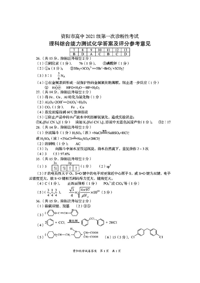 理综答案(1)_2023年11月_0211月合集_2024届四川省资阳市高三上学期第一次诊断性考试_四川省资阳市2024届高三上学期第一次诊断性考试理综