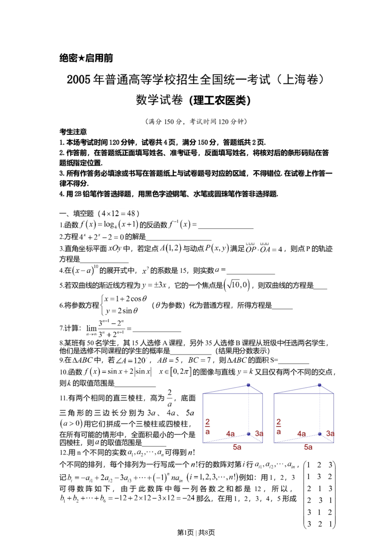 2005年上海高考数学试卷（理）（自主命题）（解析卷）_数学高考真题试卷_旧1990-2007&middot;高考数学真题_1990-2007&middot;高考数学真题&middot;word_上海