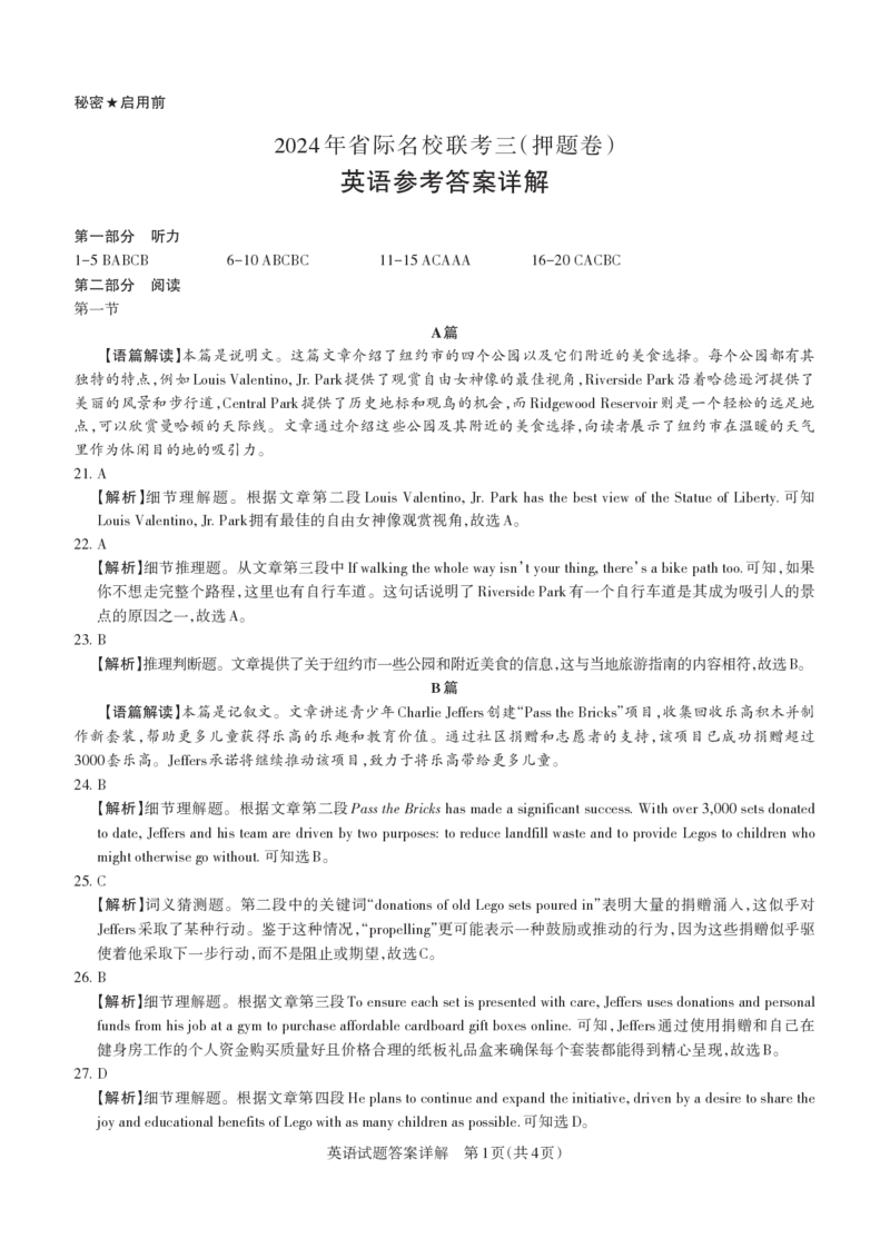 英语答案与详解2024年省际名校联考三（押题卷）_2024年5月_01按日期_30号_2024届山西省高三下学期省际名校联考三（押题卷）_2024年省际名校联考三（押题卷）答案详解