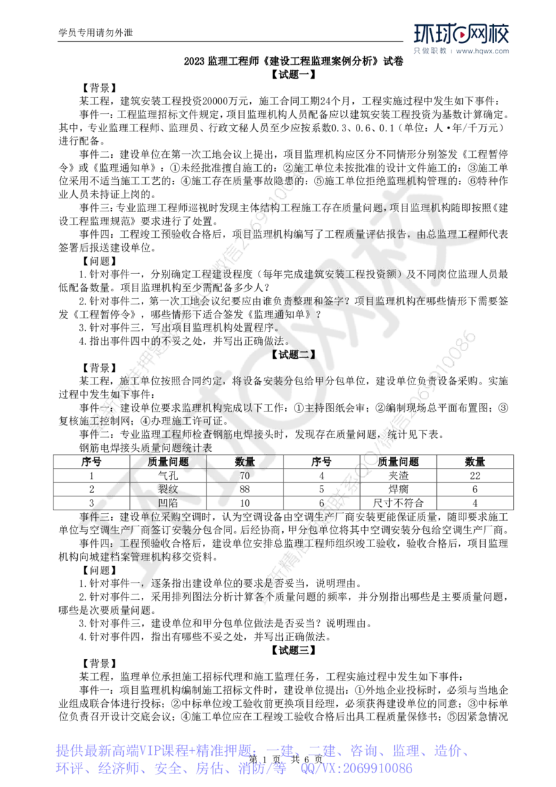WM_2023真题解析（一）_监理工程师_2025监理工程师_2025年监理工程师-各大机构_2025年监理-土建案例_机构2-JG_00.真题班