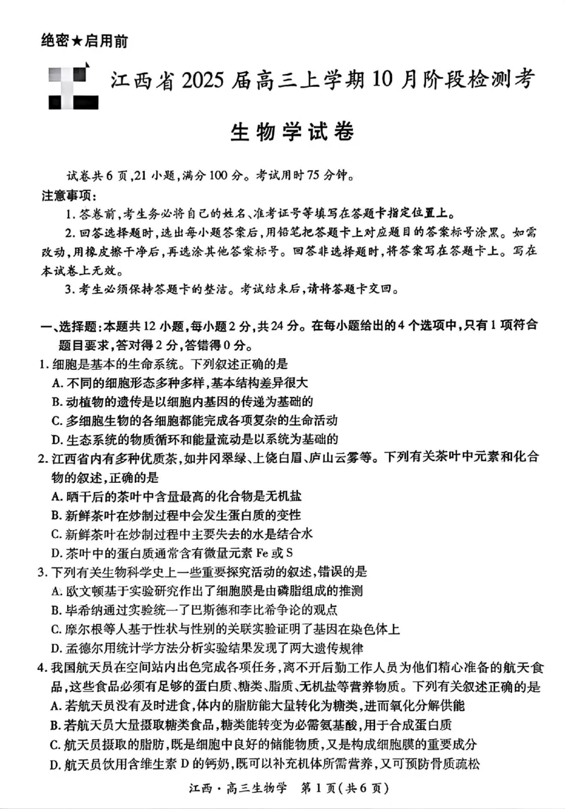 江西省上进联考2024-2025学年高三上学期10月月考生物试题_2024-2025高三（6-6月题库）_2024年10月试卷_1011江西省稳派上进2025届高三上学期10月阶段检测考