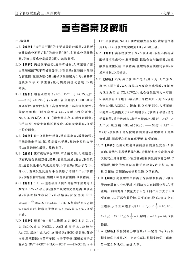 化学2024年辽宁高三10月联考答案_2024-2025高三（6-6月题库）_2024年10月试卷_1010辽宁省名校联盟2024-2025学年高三上学期10月联合考试_辽宁省名校联盟2024-2025学年高三上学期10月月考化学
